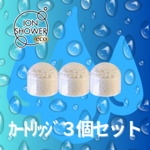 イオンシャワーecoカートリッジ３個